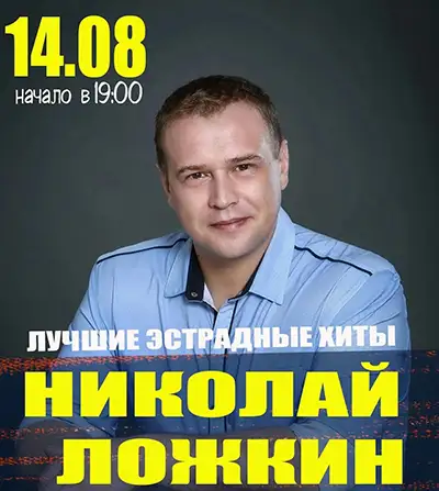 Николай Ложкин — афиша мероприятия в Миассе