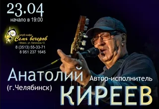 Анатолий Киреев